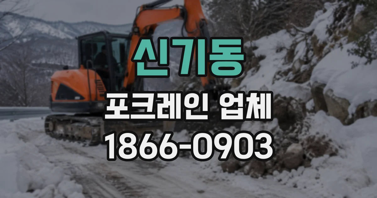 신기동 포크레인업체