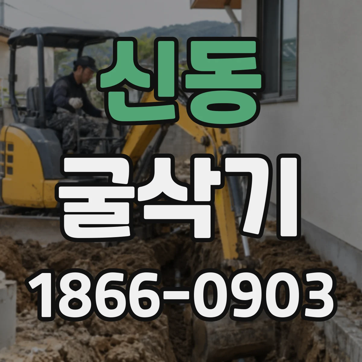 신동 굴삭기