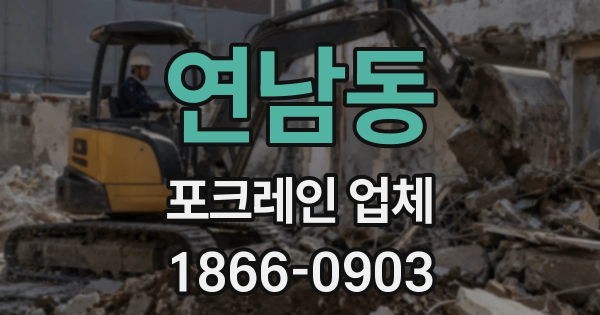 연남동 포크레인 업체
