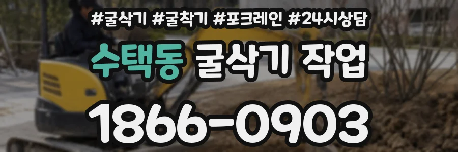 수택동 굴삭기 작업