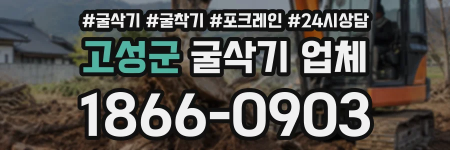 고성군 굴삭기업체 상담 전화 1866-0903