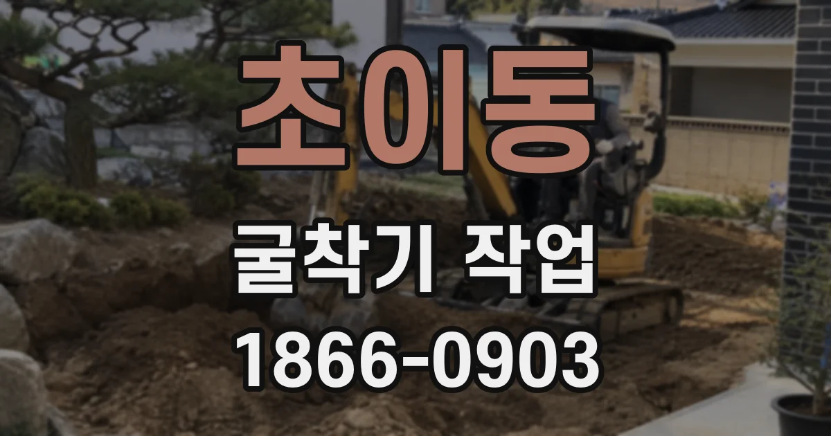 초이동 굴착기 작업