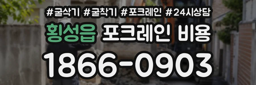 횡성읍 포크레인비용 상담 전화 1866-0903