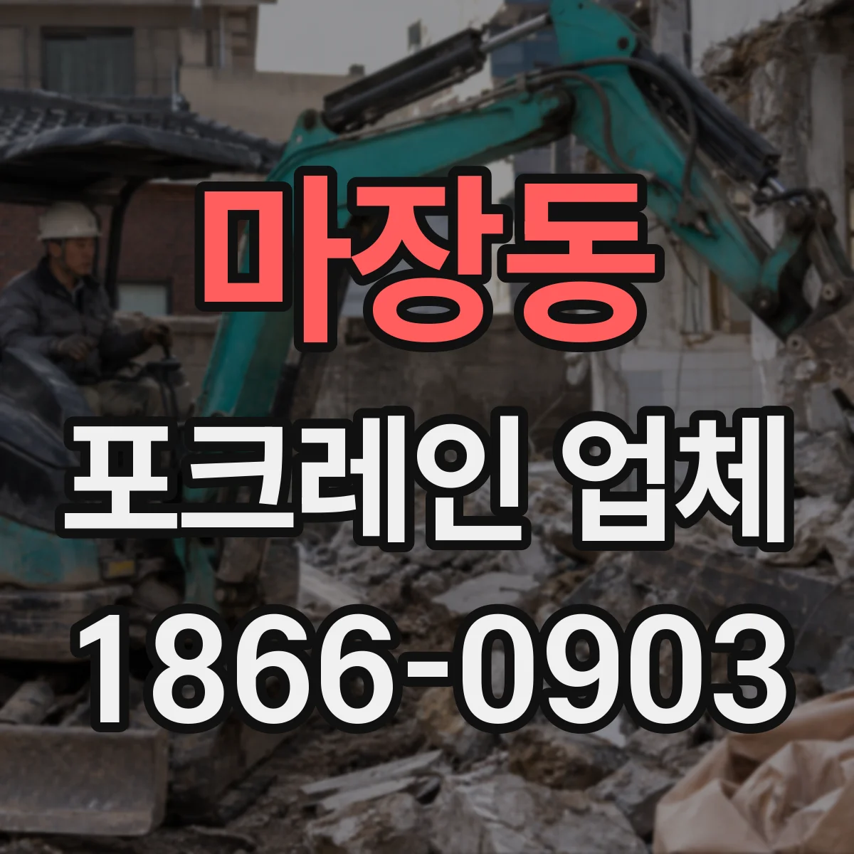 마장동 포크레인 업체