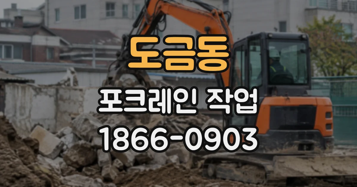 도금동 포크레인작업