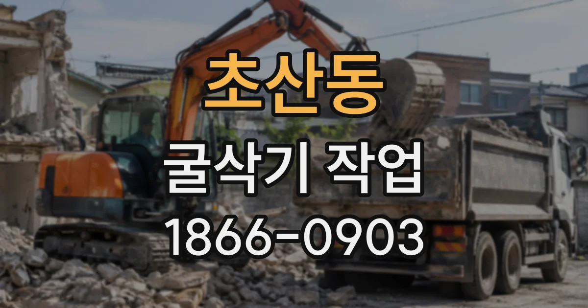 초산동 굴삭기작업