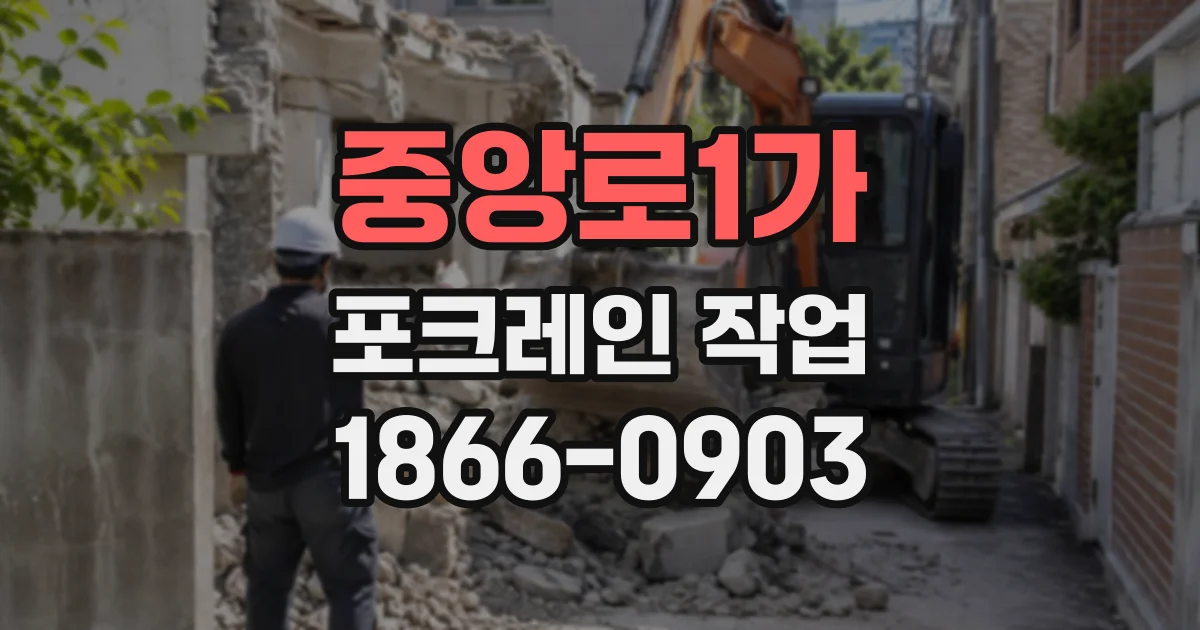 중앙로1가 포크레인작업