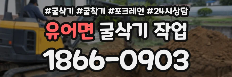 유어면 굴삭기작업 상담 전화 1866-0903