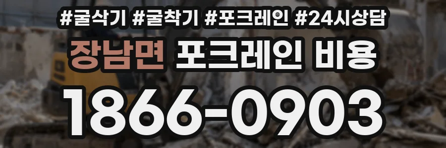 장남면 포크레인 비용