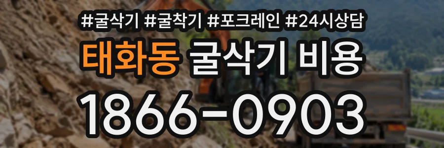 태화동 굴삭기비용 상담 전화 1866-0903