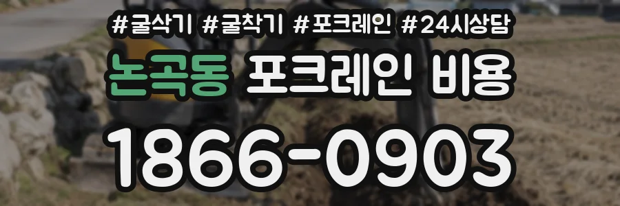 논곡동 포크레인 비용