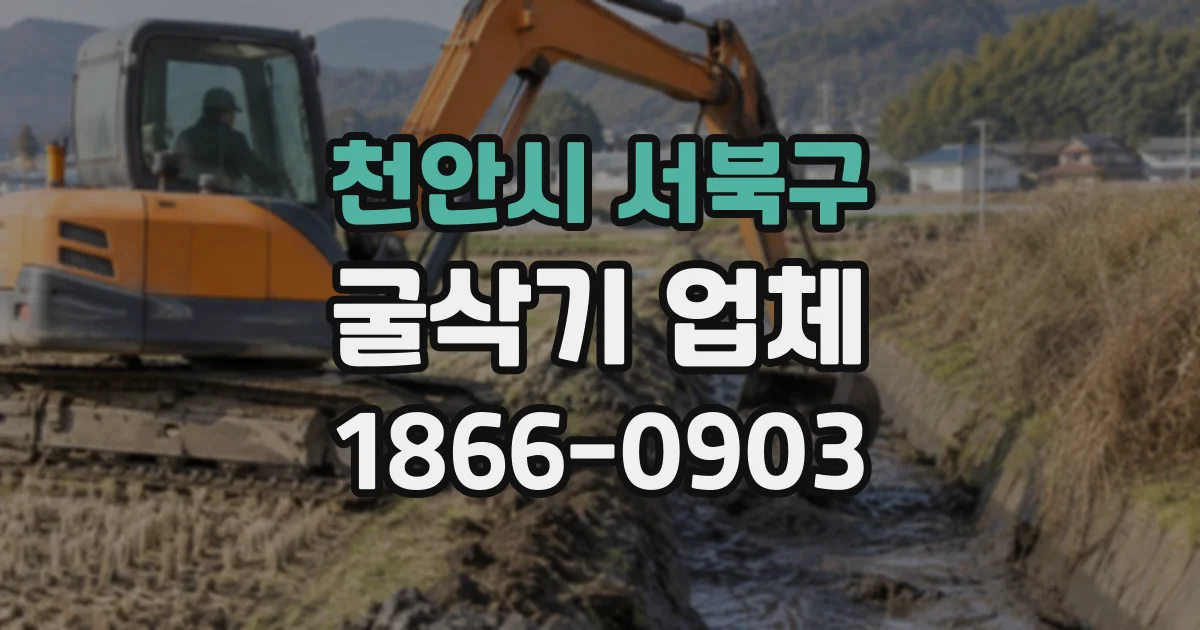천안시 서북구 굴삭기업체