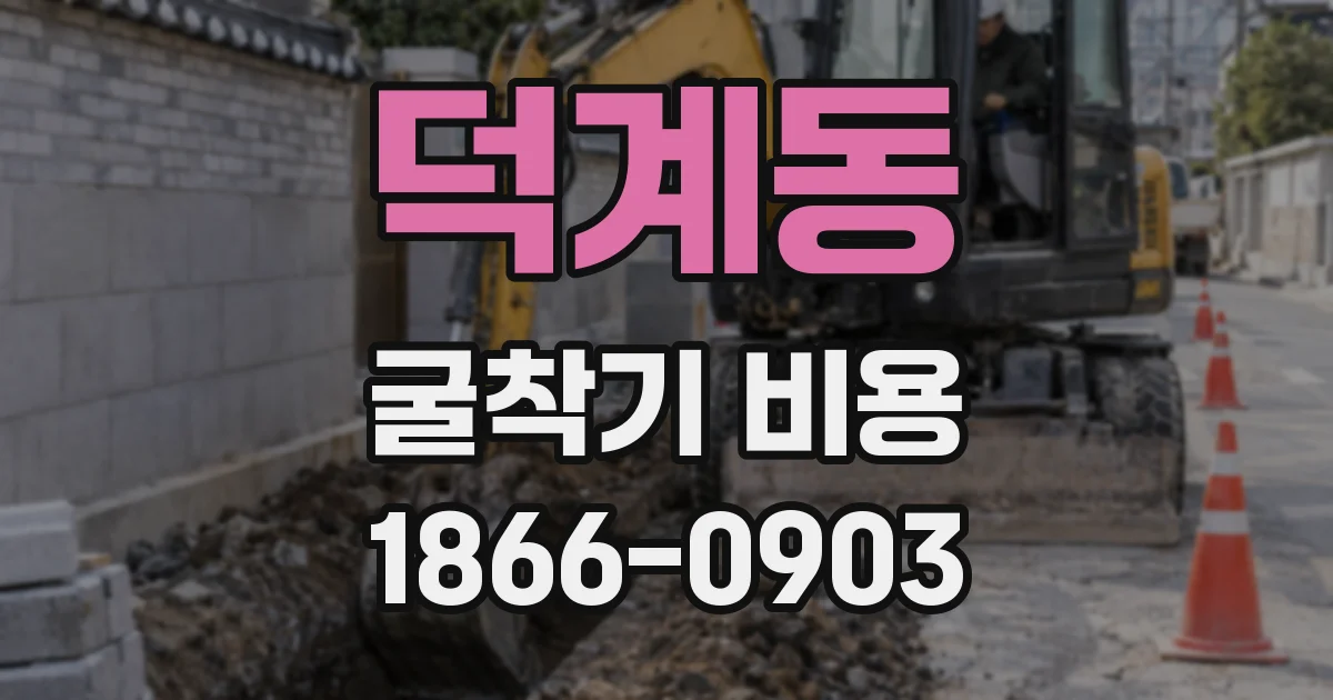 덕계동 굴착기 비용