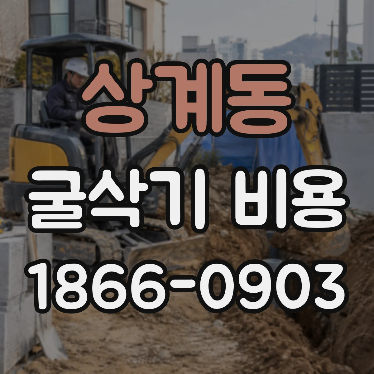 상계동 굴삭기 비용
