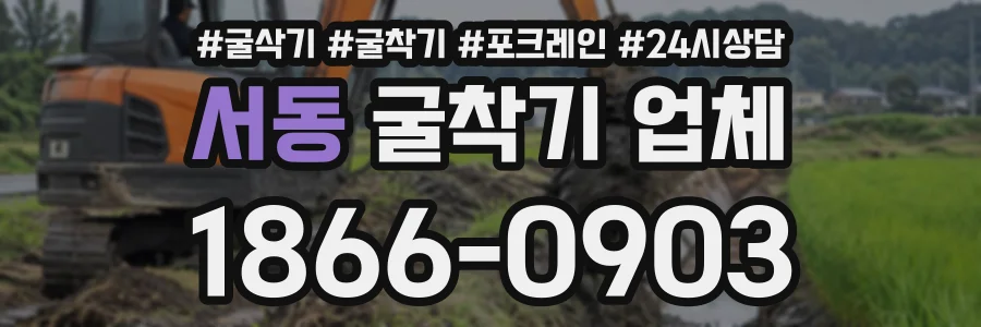 서동 굴착기업체 상담 전화 1866-0903