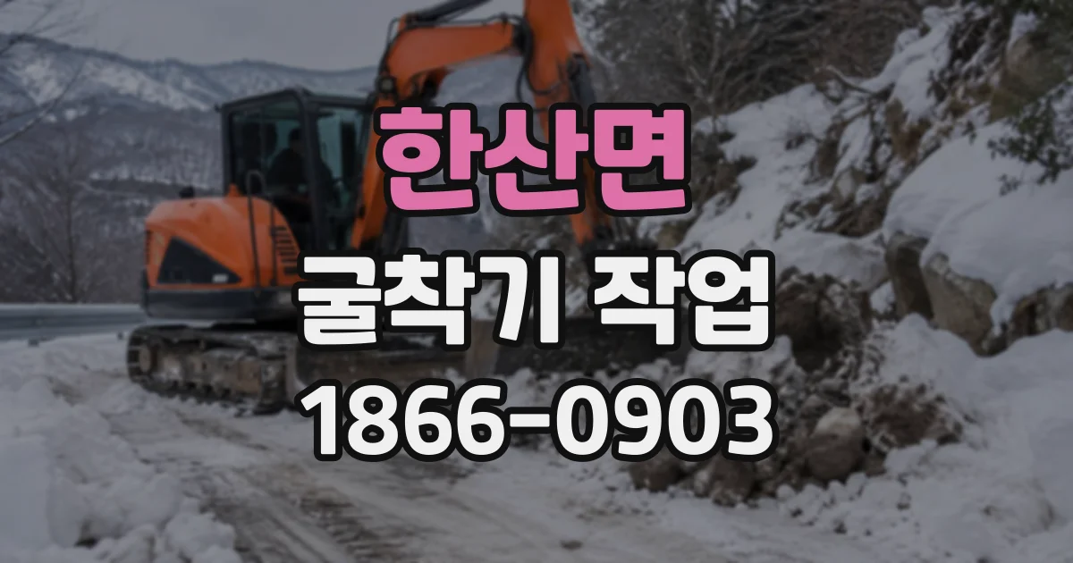한산면 굴착기작업