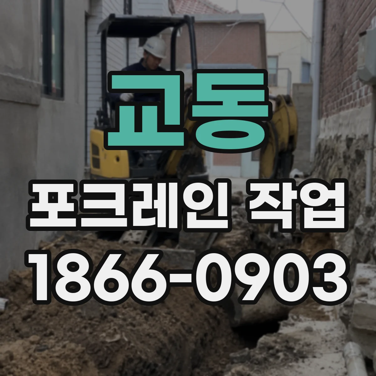 교동 포크레인 작업