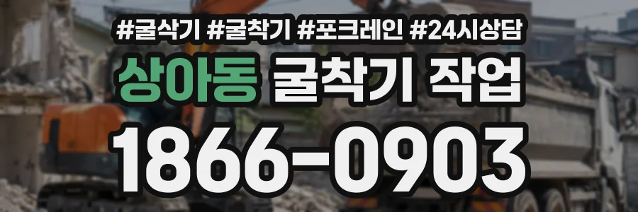상아동 굴착기작업 상담 전화 1866-0903