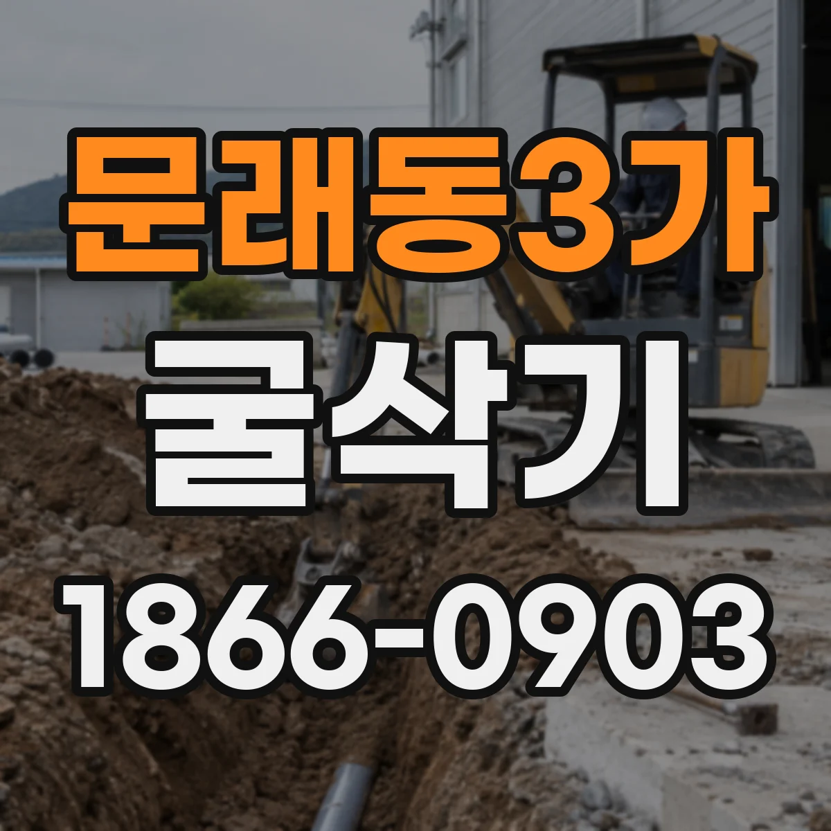 문래동3가 굴삭기
