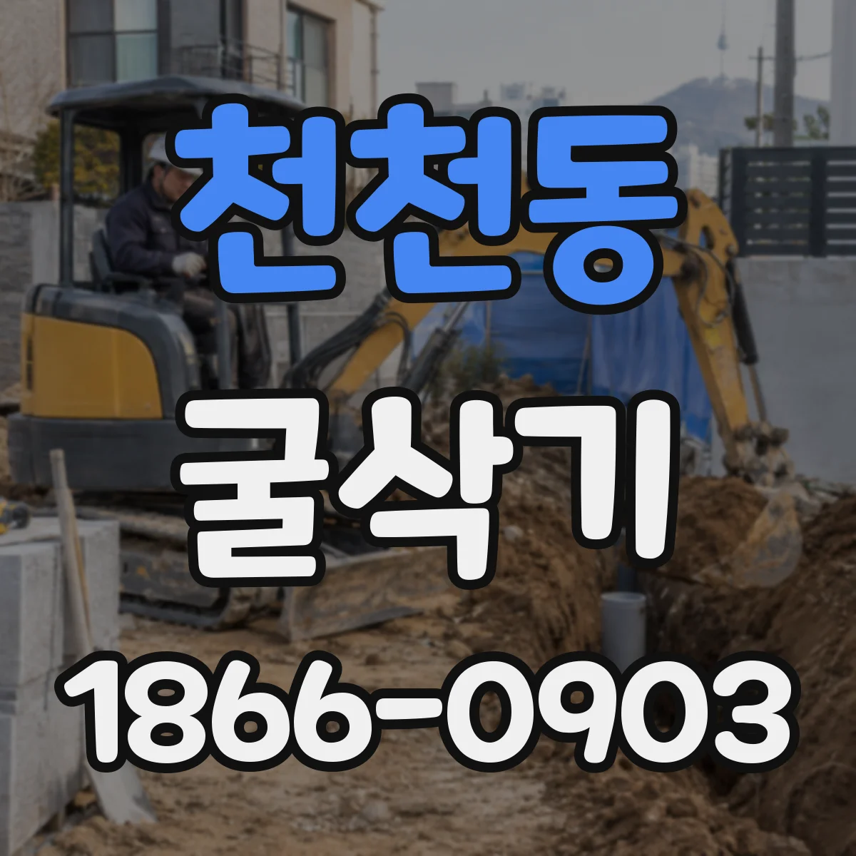 천천동 굴삭기