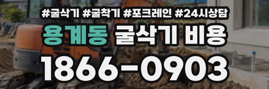 용계동 굴삭기비용 상담 전화 1866-0903
