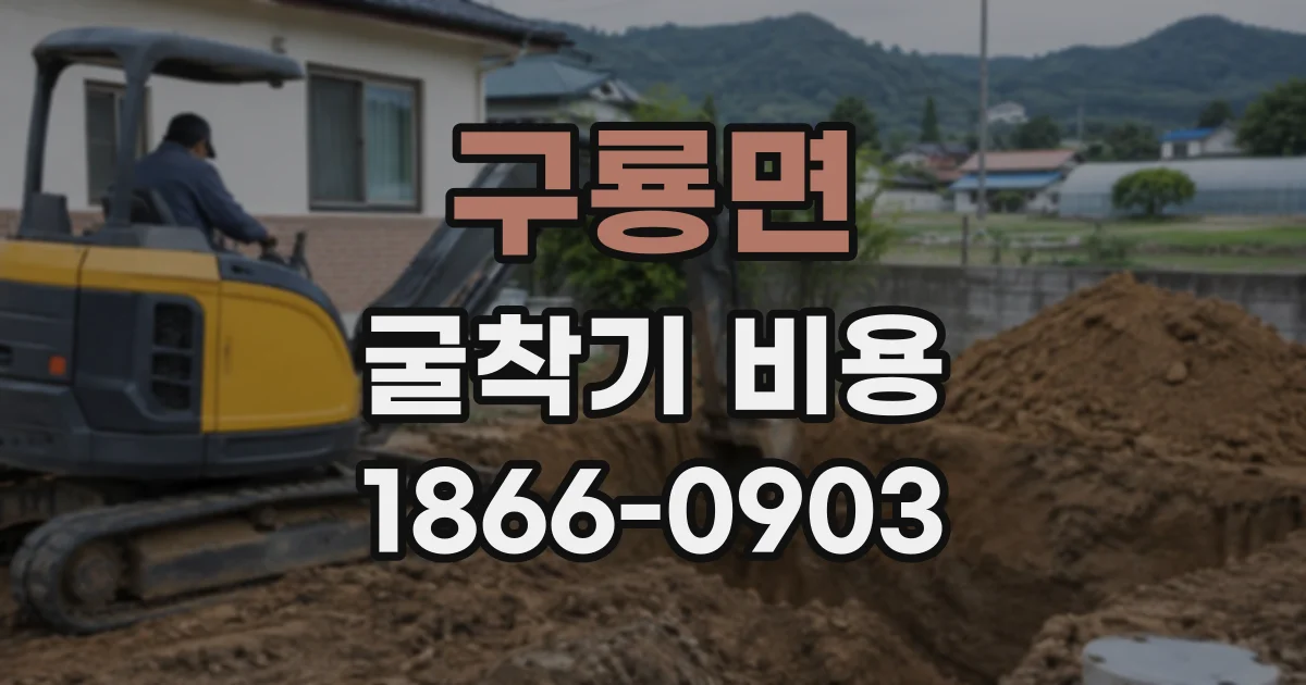 구룡면 굴착기비용