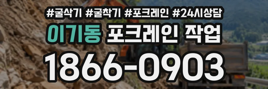 이기동 포크레인작업 상담 전화 1866-0903
