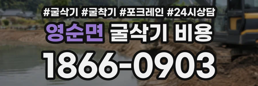 영순면 굴삭기비용 상담 전화 1866-0903