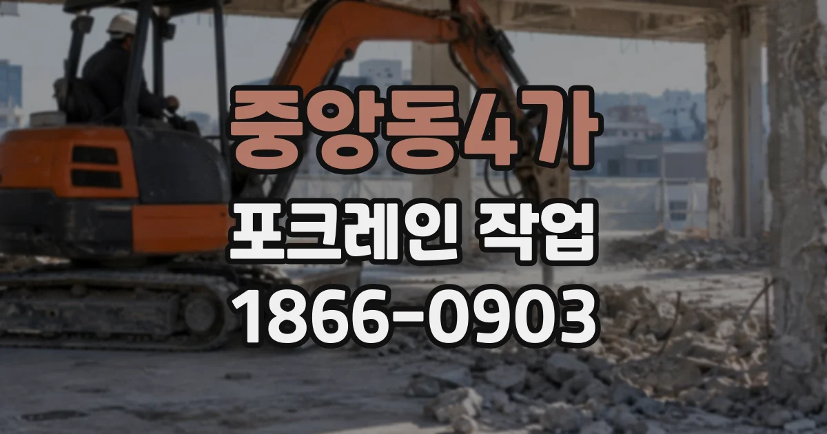 중앙동4가 포크레인작업