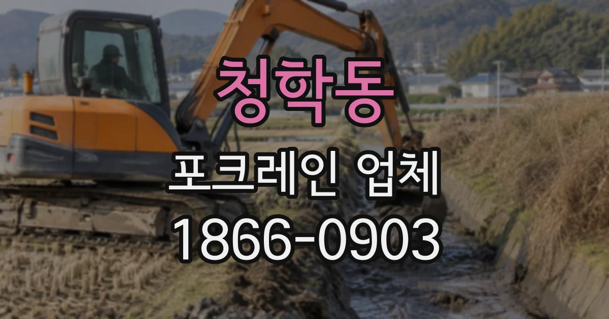 청학동 포크레인업체