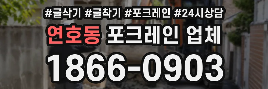 연호동 포크레인업체 상담 전화 1866-0903