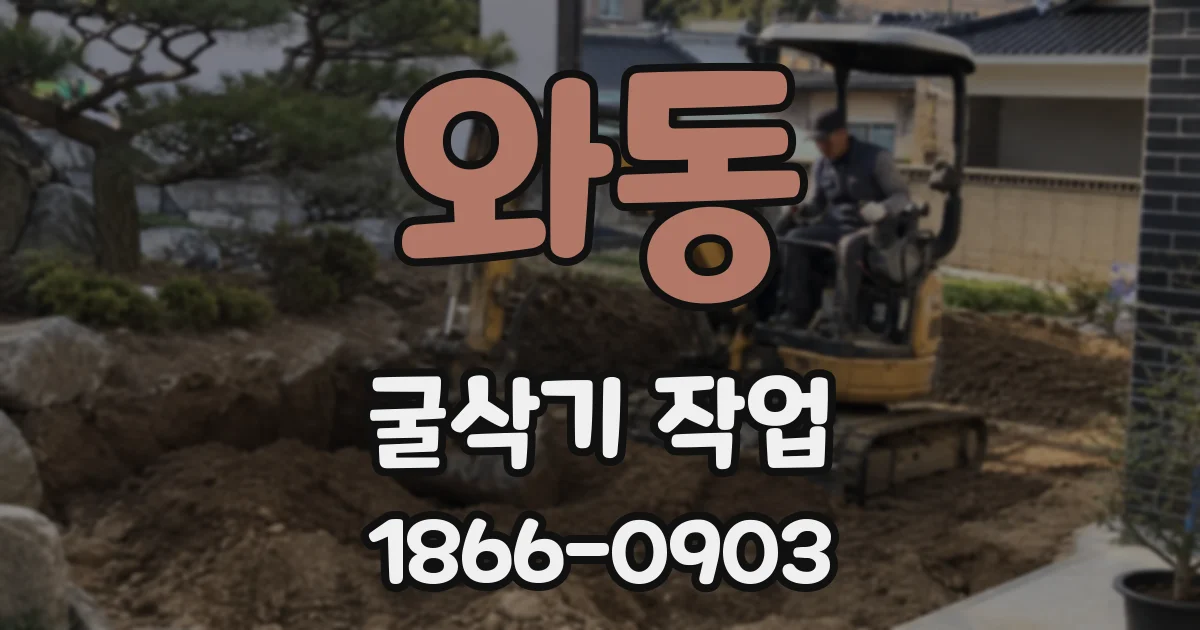 와동 굴삭기 작업