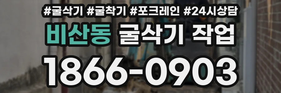 비산동 굴삭기 작업