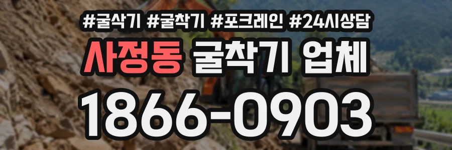 사정동 굴착기업체 상담 전화 1866-0903