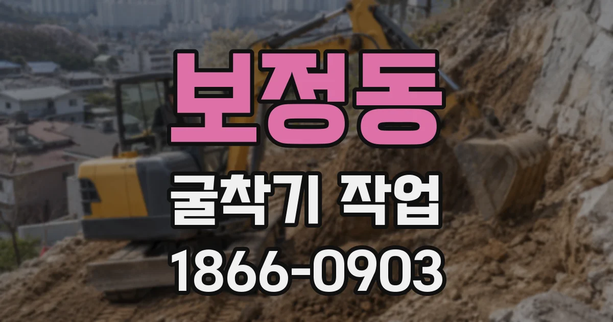 보정동 굴착기 작업