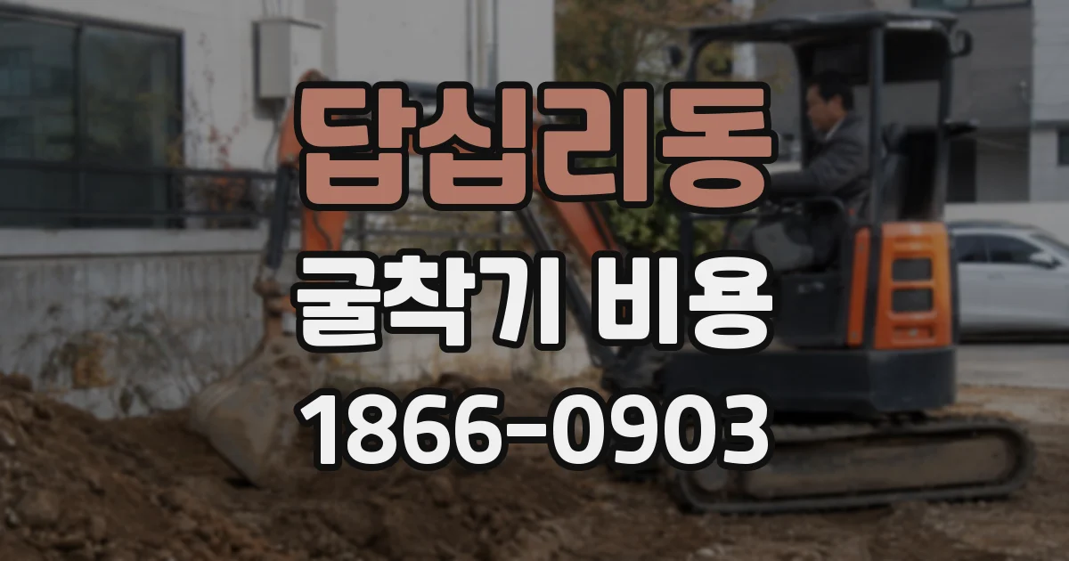 답십리동 굴착기 비용