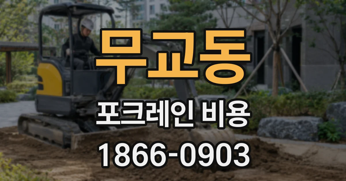 무교동 포크레인 비용