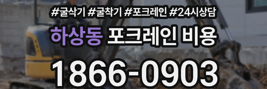 하상동 포크레인 비용