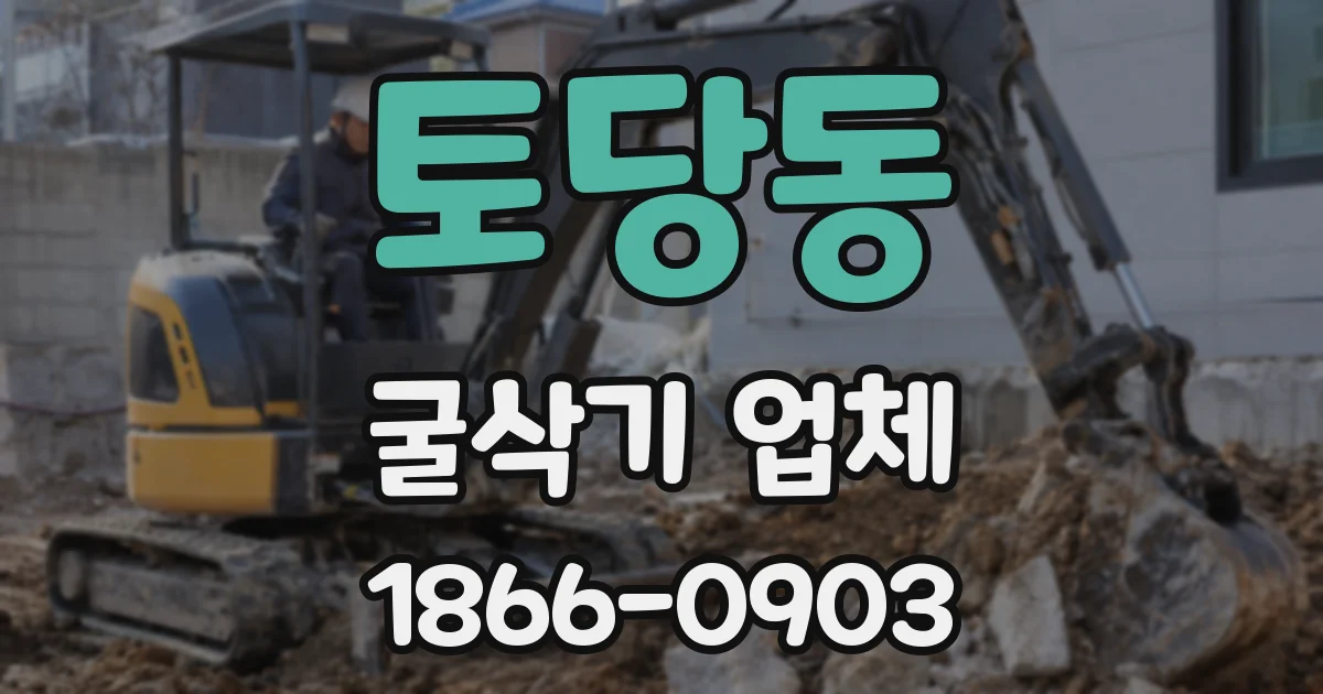 토당동 굴삭기 업체