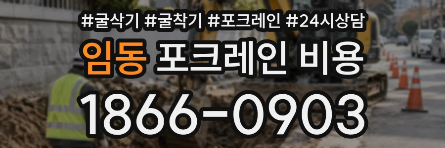 임동 포크레인비용 상담 전화 1866-0903