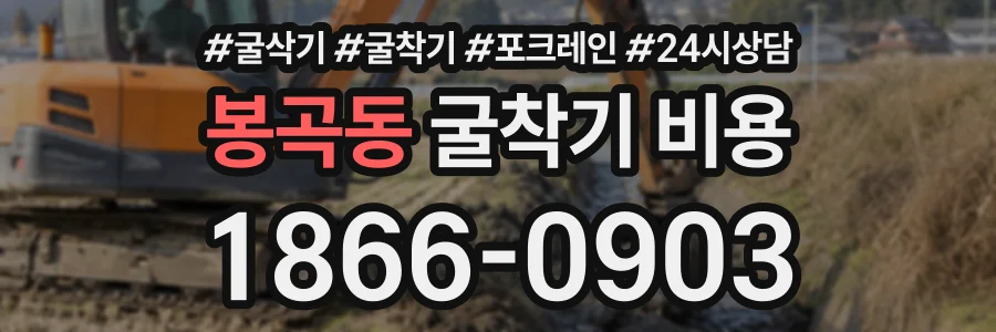 봉곡동 굴착기비용 상담 전화 1866-0903