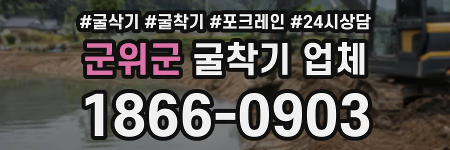 군위군 굴착기업체 상담 전화 1866-0903