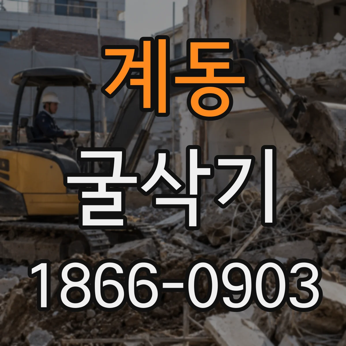 계동 굴삭기