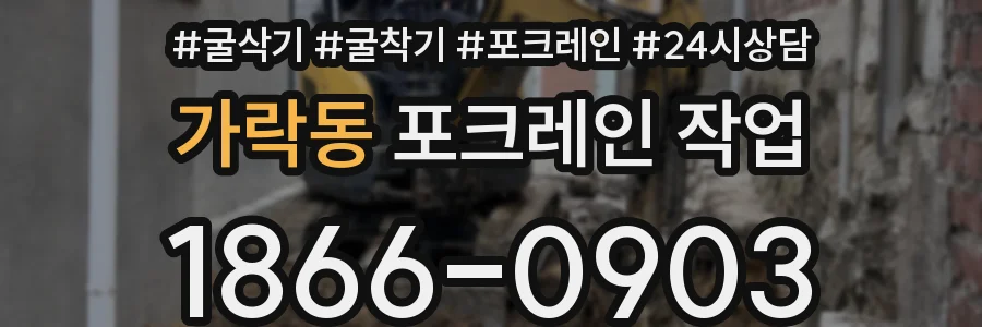가락동 포크레인 작업
