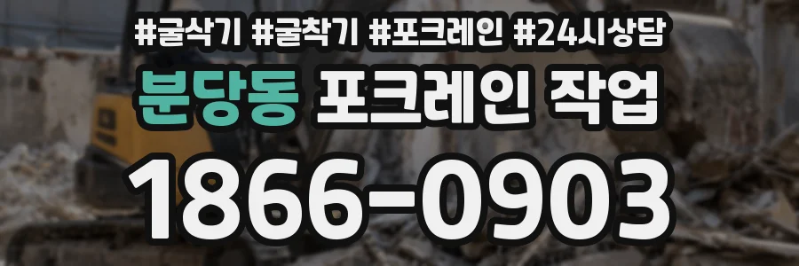 분당동 포크레인 작업