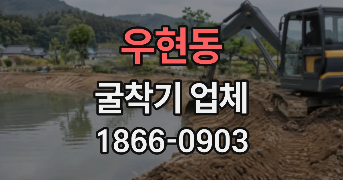우현동 굴착기업체