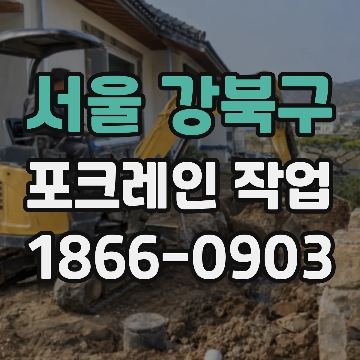서울 강북구 포크레인 작업