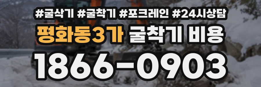 평화동3가 굴착기비용 상담 전화 1866-0903