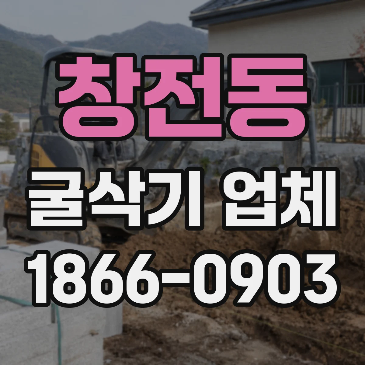 창전동 굴삭기 업체