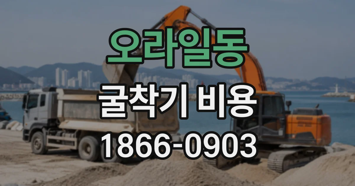 오라일동 굴착기비용